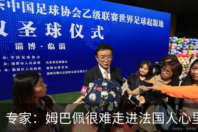 专家：姆巴佩很难走进法国人心里，他有巨大场外抱负 但差得很远