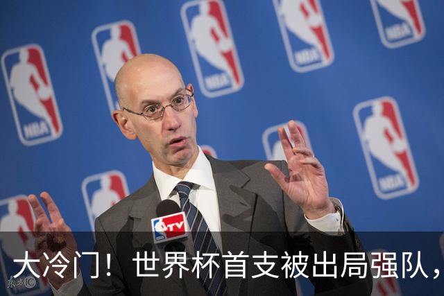大冷门！世界杯首支被出局强队，三天才成笑柄，世界名帅也成头号罪人
